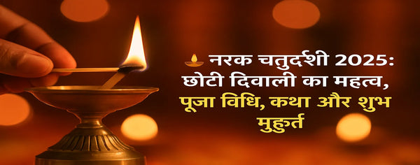 🪔 नरक चतुर्दशी 2025: छोटी दिवाली का महत्व, पूजा विधि, कथा और शुभ मुहूर्त