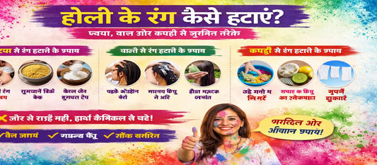 होली के बाद रंग कैसे हटाएं? (त्वचा, बाल और कपड़ों से सुरक्षित तरीके)