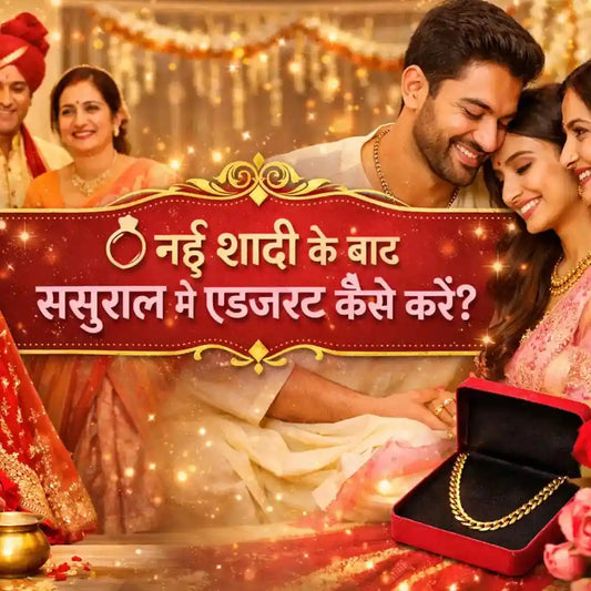 💍 नई शादी के बाद ससुराल में एडजस्ट कैसे करें?